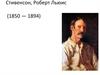 Стивенсон, Роберт Льюис (1850 — 1894)