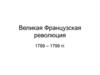 Великая Французская революция 1789 - 1799 годов