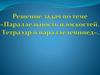 Решение задач по теме «Параллельность плоскостей. Тетраэдр и параллелепипед»