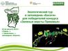 Экологический тур в заповедник «Басеги» для победителей конкурса «Зеленые версты Прикамья»