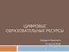 Цифровые образовательные ресурсы
