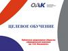 Целевое обучение. Публичное акционерное общество «Авиационный комплекс им. С.В. Ильюшина»