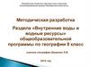 Внутренние воды и водные ресурсы.  8 класс