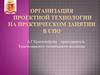 Организация проектной технологии на практическом занятии в СПО