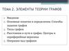 Элементы теории графов. Тема 2