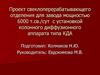 Свеклоперерабатывающее отделение для завода мощностью 6000 т.св./сут с установкой колонного диффузионного аппарата типа КДА