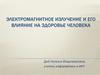 Электромагнитное излучение и его влияние на здоровье человека