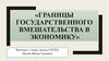 Границы государственного вмешательства в экономику