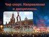 Чир спорт. Направления и дисциплины