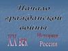 Начало гражданской войны. ХХ век. История России