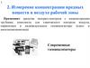 Измерение концентрации вредных веществ в воздухе рабочей зоны. Приборы (2)