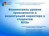 Взаимосвязь уровня тревожности и акцентуаций характера у студентов ВУЗа