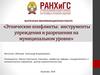 ВКР: Этнические конфликты: инструменты упреждения и разрешения на муниципальном уровне