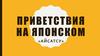 Приветствия на японском