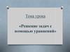 Решение задач с помощью уравнений