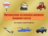 Путешествие на машине времени (первая часть). (История транспорта)