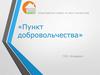 Общественный проект «Пункт добровольчества»