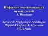 Инфекции мочевыводящих путей у детей