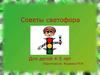Советы светофора. Для детей 4-5 лет