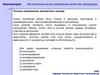 Квалиметрия. Техника применения экспертного метода измерения качества продукции