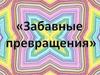 Забавные превращения
