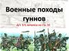 Военные походы гуннов