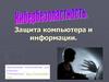 Защита компьютера и информации