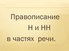 Правописание Н и НН в частях речи