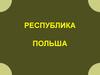 Республика Польша. Конституционная история Польши