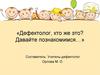 Дефектолог, кто же это? Давайте познакомимся…