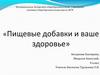 Влияние пищевых добавок на организм человека
