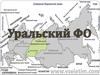 Уральский федеральный округ