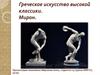 Греческое искусство высокой классики. Мирон