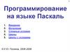 Программирование на языке Паскаль. Введение
