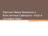 Картина Ивана Шишкина и Константина Савицкого «Утро в сосновом бору»