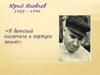 Юрий Яковлев 1922 - 1996