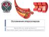Осложнения атеросклероза