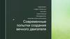 Современные попытки создания вечного двигателя