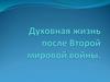 Духовная жизнь после Второй мировой войны