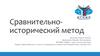 Сравнительно-исторический метод