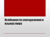Особенности слогоделения в языках мира