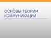 Основы теории коммуникации