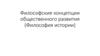 Философские концепции общественного развития