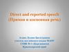 Direct and reported speech (Прямая и косвенная речь)