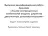 Квалификационная работа  «Анализ конструкционных особенностей входного устройства двигателя при дозвуковых скоростях»