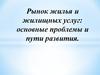 Рынок жилья и жилищных услуг: основные проблемы и пути развития