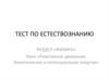 Реактивное движение. Кинетическая и потенциальная энергия. Тест