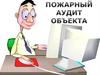 Пожарный аудит объекта. Обоснование расчета рисков