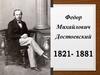 Федор Михайлович Достоевский