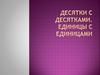 Десятки с десятками. Единицы с единицами